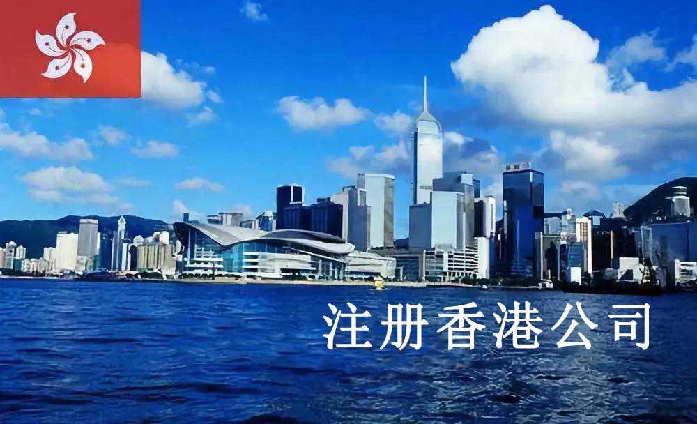 注册香港公司