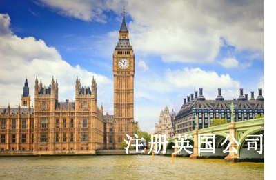 注册英国公司