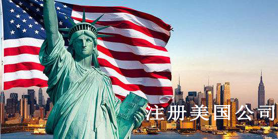 注册美国公司