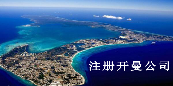 注册开曼公司